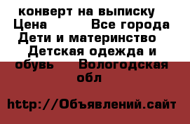 конверт на выписку › Цена ­ 900 - Все города Дети и материнство » Детская одежда и обувь   . Вологодская обл.